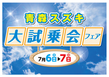 ７月６日（土）▶７日（日）試乗＆アンケートでＱＵＯカード５００円分プレゼント！！